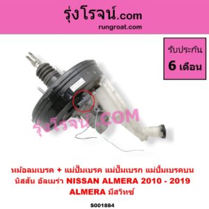 S001884 หม้อลมเบรค + แม่ปั๊มเบรค (แม่ปั๊มเบรก, แม่ปั้มเบรคบน) NISSAN (นิสสัน) / ALMERA (อัลเมร่า 10/12)