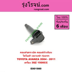 E001980 คอยล์จุดระเบิด (คอยล์หัวเทียน) TOYOTA (โตโยต้า) / AVANZA (อแวนซ่า 04/06/09) (รุ่นแรก) เครื่อง 3SZ-1500cc