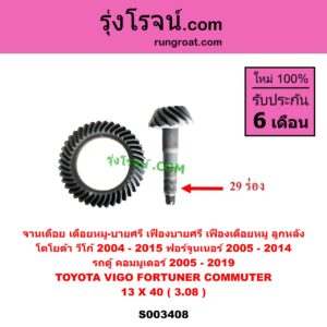 S003408 จานเดือย (เดือยหมู-บายศรี, เฟืองบายศรี เฟืองเดือยหมู) TOYOTA (โตโยต้า) COMMUTER (รถตู้ คอมมิวเตอร์ คอมมูเตอร์ 2005 - 2019), FORTUNER (ฟอร์จูนเนอร์ 05/08/12) (รุ่นแรก), VIGO (วีโก้ 2004 - 2015) 13 X 40 (3.08)