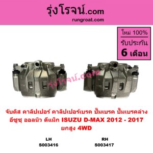 S003417 จับดิส (คาลิปเปอร์, คาลิปเปอร์เบรค, ปั๊มเบรค, ปั๊มเบรคล่าง) ISUZU (อีซูซุ) / D-MAX (ออนิว ออลนิว ดีแม็ก ดีแม็ค DMAX 2012 - 2019) (วีครอส V-CROSS / บลูเพาเวอร์ / 1.9) (2012 - 2017) (ออลนิว 4WD, ยกสูง) RH