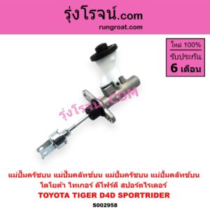 S002958 แม่ปั๊มครัชบน (แม่ปั๊มคลัทช์บน, แม่ปั้มครัชบน, แม่ปั้มคลัทช์บน) TOYOTA (โตโยต้า) SPORTRIDER (สปอร์ตไรเดอร์), TIGER/TIGER D4D (ไทเกอร์ / ไทเกอร์ ดีโฟร์ดี)