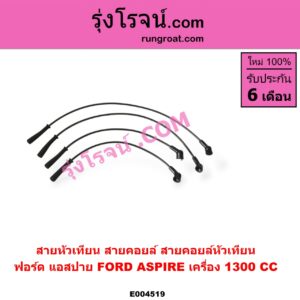 E004519 สายหัวเทียน (สายคอยล์, สายคอยล์หัวเทียน) FORD (ฟอร์ด) / ASPIRE (แอสปาย 95) (3ประตู/5ประตู) เครื่อง 1300 (1.3)