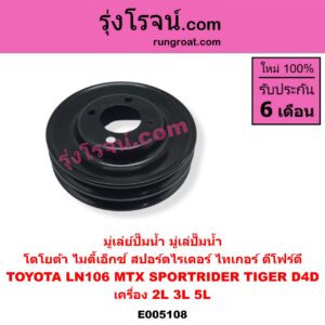 E005108 มู่เล่ย์ปั๊มน้ำ มู่เล่ปั๊มน้ำ TOYOTA โตโยต้า LN106 ไมตี้ X 4WD MTX ไมตี้เอ็กซ์ 1988 - 1996 SPORTRIDER สปอร์ตไรเดอร์ TIGER TIGER D4D ไทเกอร์ ไทเกอร์ ดีโฟร์ดี เครื่อง 2L 3L 5L