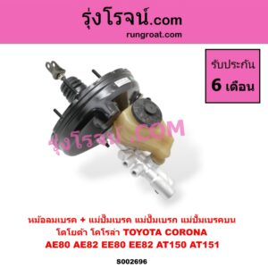 S002696 หม้อลมเบรค + แม่ปั๊มเบรค (แม่ปั๊มเบรก, แม่ปั้มเบรคบน) TOYOTA (โตโยต้า) / COROLLA (โคโรล่า AE80/82) , CORONA (โคโรน่า AT150/151) (ตู้เย็น)