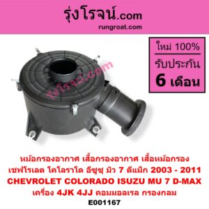 E001167 หม้อกรองอากาศ (เสื้อกรองอากาศ, เสื้อหม้อกรอง) CHEVROLET (เชฟโรเลต) / COLORADO (โคโลราโด 05/09) (ตา 2 ชั้น / ตาชั้นเดียว) , ISUZU (อีซูซุ) / D-MAX (ดีแม็ก 03/05/07) (รุ่นแรก) , MU 7 (มิว 7 05/09) เครื่อง 4JK, 4JJ (คอมมอลเรล) (กรองกลม)