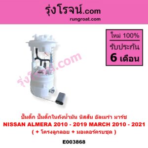 E003868 ปั๊มติ๊ก (ปั๊มติ๊กในถังน้ำมัน, ปั้มติ๊กนอกถัง) NISSAN (นิสสัน) / ALMERA (อัลเมร่า 10/12) , MARCH (มาร์ช 10/12) (+ โครงลูกลอย + มอเตอร์ครบชุด)