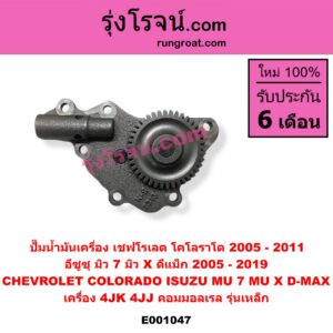 E001047 ปั๊มน้ำมันเครื่อง CHEVROLET (เชฟโรเลต) / COLORADO (โคโลราโด 2005 - 2011) (ตา 2 ชั้น / ตาชั้นเดียว), ISUZU (อีซูซุ) / D-MAX (ดีแม็ก ดีแม็ค DMAX 2003 - 2011) (รุ่นแรก), D-MAX (ออนิว ออลนิว ดีแม็ก ดีแม็ค DMAX 2012 - 2019) (วีครอส V-CROSS / บลูเพาเวอร์ / 1.9), MU 7 (มิว 7 2005 - 2013), MU X (มิว X 2014 - 2019) เครื่อง 4JK, 4JJ (คอมมอลเรล) (รุ่นเหล็ก)