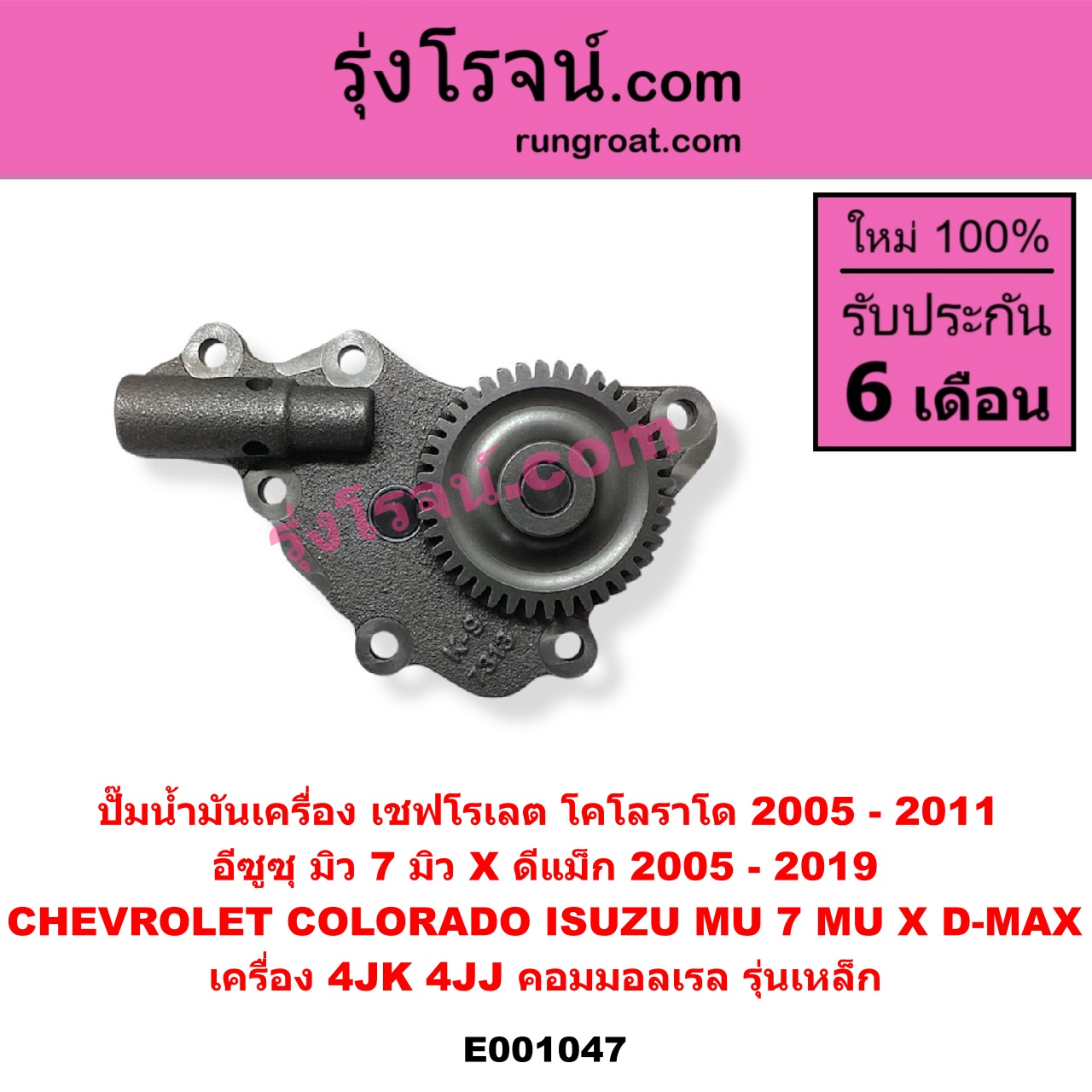 E001047 ปั๊มน้ำมันเครื่อง CHEVROLET (เชฟโรเลต) / COLORADO (โคโลราโด 2005 - 2011) (ตา 2 ชั้น / ตาชั้นเดียว), ISUZU (อีซูซุ) / D-MAX (ดีแม็ก ดีแม็ค DMAX 2003 - 2011) (รุ่นแรก), D-MAX (ออนิว ออลนิว ดีแม็ก ดีแม็ค DMAX 2012 - 2019) (วีครอส V-CROSS / บลูเพาเวอร์ / 1.9), MU 7 (มิว 7 2005 - 2013), MU X (มิว X 2014 - 2019) เครื่อง 4JK, 4JJ (คอมมอลเรล) (รุ่นเหล็ก)