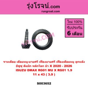 S003652 จานเดือย (เดือยหมู-บายศรี, เฟืองบายศรี เฟืองเดือยหมู) ISUZU (อีซูซุ) / D-MAX (ดีแม็ก ดีแม็ค DMAX 2020) (RG01 พลิกโลก), MU X (มิว X 2020) (RG01 1.9) 11 x 43 (3.9)