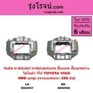 S002508 จับดิส (คาลิปเปอร์, คาลิปเปอร์เบรค, ปั๊มเบรค, ปั๊มเบรคล่าง) TOYOTA (โตโยต้า) / FORTUNER (ฟอร์จูนเนอร์ 05/08/12) (รุ่นแรก) , VIGO (วีโก้ 04/08/11) (4WD, ยกสูง) (จานเบรคหนา 290 มิล) RH