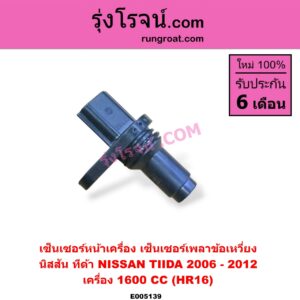 E005139 เซ็นเซอร์หน้าเครื่อง (เซ็นเซอร์เพลาข้อเหวี่ยง, เซ็นเซอร์เพลาลูกเบี้ยว) NISSAN (นิสสัน) / TIDA (ทีด้า TIIDA 2006 - 2012) เครื่อง 1600 (HR16) (ข้อเหวี่ยง)