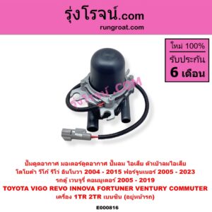 E000816 ปั๊มดูดอากาศ (มอเตอร์ดูดอากาศ, ปั๊มลม ไอเสีย, ตัวเป่าลมไอเสีย) TOYOTA (โตโยต้า) / COMMUTER (รถตู้ คอมมิวเตอร์ คอมมูเตอร์ 05/09/12/14) , FORTUNER (ฟอร์จูนเนอร์ 05/08/12) (รุ่นแรก) , FORTUNER (ออลนิว ฟอร์จูนเนอร์ 2015) (AN150 AN160 รุ่น 2) , INNOVA (อินโนวา 04/09/12) , REVO (รีโว รีโว่ 2015 / 2019) (โฉมแรก / ROCCO) , VENTURY (เวนจูรี่) , VIGO (วีโก้ 04/08/11) เครื่อง 1TR, 2TR เบนซิน (อยู่หน้ารถ)
