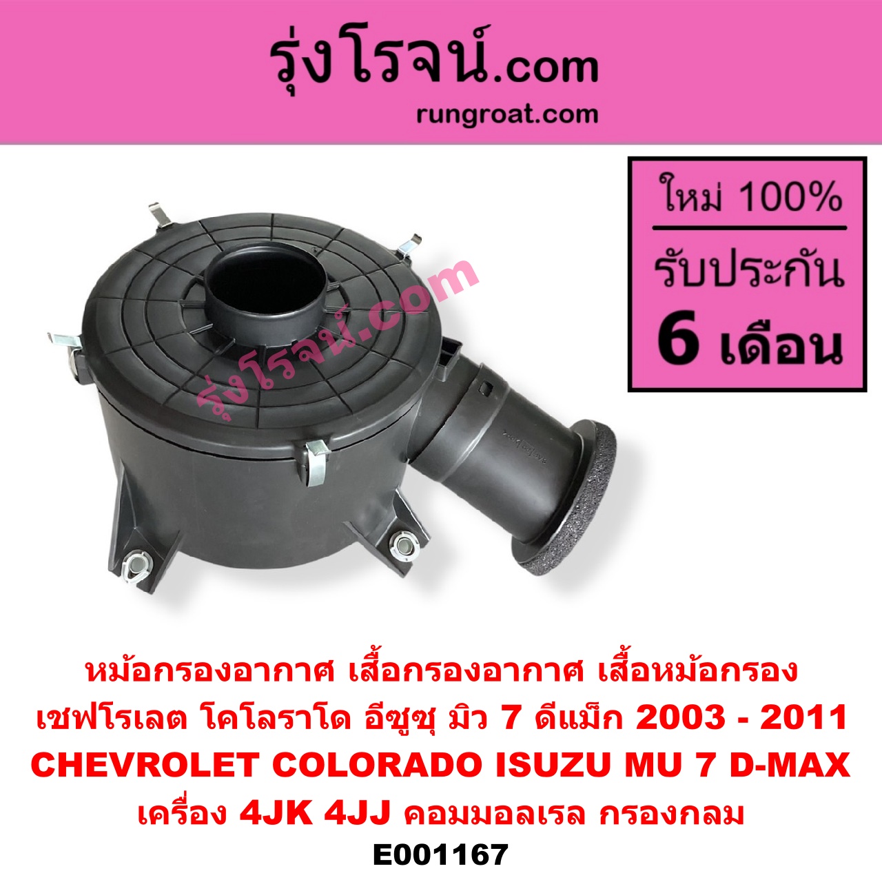 E001167 หม้อกรองอากาศ (เสื้อกรองอากาศ, เสื้อหม้อกรอง) CHEVROLET (เชฟโรเลต) / COLORADO (โคโลราโด 05/09) (ตา 2 ชั้น / ตาชั้นเดียว) , ISUZU (อีซูซุ) / D-MAX (ดีแม็ก 03/05/07) (รุ่นแรก) , MU 7 (มิว 7 05/09) เครื่อง 4JK, 4JJ (คอมมอลเรล) (กรองกลม)