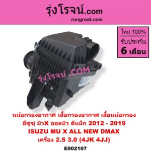 E002107 หม้อกรองอากาศ (เสื้อกรองอากาศ, เสื้อหม้อกรอง) ISUZU อีซูซุ DMAX ออนิว ออลนิว ดีแม็ก ดีแม็ค DMAX 2012 - 2016 วีครอส VCROSS บลูเพาเวอร์ 1.9 MU X มิว X 14 เครื่อง 2.5 3.0