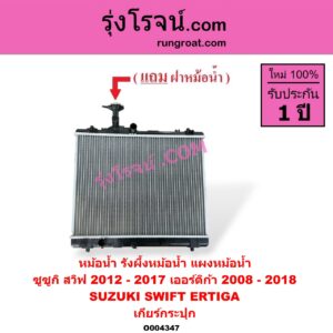 O004347 หม้อน้ำ (รังผึ้งหม้อน้ำ, แผงหม้อน้ำ) SUZUKI (ซูซูกิ) / ERTIGA (เออร์ติก้า) (รุ่นแรก 2008 - 2018) , SWIFT (สวิฟ 2012 - 2017) (รุ่น 2 เครื่อง 1.2) เกียร์กระปุก
