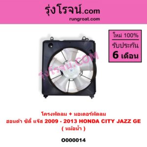 O000014 โครงพัดลม + มอเตอร์พัดลม HONDA (ฮอนด้า) / CITY (ซิตี้ 09/12) , JAZZ (แจ๊ส 09/12/12 ไฮบริด) (หม้อน้ำ)
