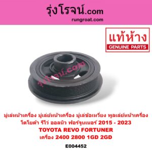 E004452 มู่เล่หน้าเครื่อง (มู่เล่ย์หน้าเครื่อง, มู่เล่ข้อเหวี่ยง, พูลเล่ย์หน้าเครื่อง) TOYOTA (โตโยต้า) / FORTUNER (ออลนิว ฟอร์จูนเนอร์ 2015) (รุ่น 2) , REVO (รีโว 15/19) (โฉมแรก / ROCCO) เครื่อง 2400, 2800 (1GD, 2GD)