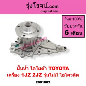 E001083 ปั๊มน้ำ TOYOTA (โตโยต้า) / * TOYOTA รุ่นอื่นๆ เครื่อง 1JZ, 2JZ (รุ่นไม่มี ไฮโครลิค)