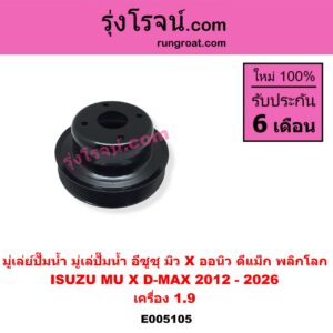 E005105 มู่เล่ย์ปั๊มน้ำ (มู่เล่ปั๊มน้ำ) ISUZU อีซูซุ D-MAX ดีแม็ก ดีแม็ค DMAX 2020 - 2026 RG01 พลิกโลก ISUZU อีซูซุ D-MAX ออนิว ออลนิว ดีแม็ก ดีแม็ค DMAX 2012 - 2019 วีครอส V-CROSS บลูเพาเวอร์ 1.9 ISUZU อีซูซุ MU X มิว X 2014 - 2019 ISUZU อีซูซุ MU X มิว X 2020 - 2026 RG01 1.9 เครื่อง 1.9