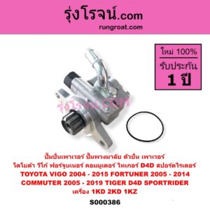 S000386 ปั๊มปั่นเพาเวอร์ ปั๊มพวงมาลัย ตัวปั่น เพาเวอร์ TOYOTA โตโยต้า COMMUTER คอมมิวเตอร์ 05 09 12 14 FORTUNER ฟอร์จูนเนอร์ 05 08 12 รุ่นแรก SPORTRIDER สปอร์ตไรเดอร์ TIGER TIGER D4D ไทเกอร์ ไทเกอร์ ดีโฟร์ดี VIGO วีโก้ 04 08 11 เครื่อง 1KD 2KD 1KZ เสื้อเหล็ก เสื้อมิเนียม ใส่กันได้