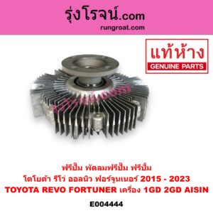 E004444 ฟรีปั๊ม (พัดลมฟรีปั๊ม ฟรีปั้ม) TOYOTA (โตโยต้า) / FORTUNER (ออลนิว ฟอร์จูนเนอร์ 2015) (รุ่น 2) , REVO (รีโว 15/19) (โฉมแรก / ROCCO) เครื่อง 1GD, 2GD (AISIN)