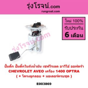 E003869 ปั๊มติ๊ก (ปั๊มติ๊กในถังน้ำมัน, ปั้มติ๊กนอกถัง) CHEVROLET (เชฟโรเลต) / AVEO (อาวีโอ อาวีโอ้ 2002), OPTRA (ออพตร้า ออฟตร้า ออฟต้า 2003 - 2013) (+ โครงลูกลอย + มอเตอร์ครบชุด) (AVEO ได้เฉพาะเครื่อง 1400)