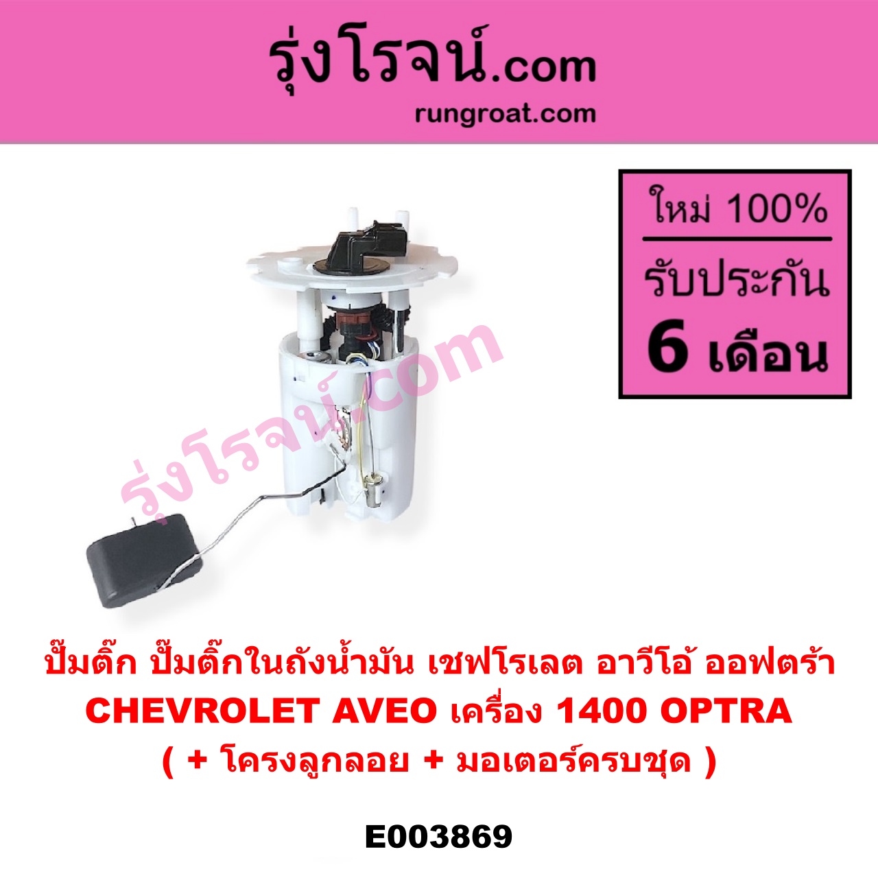 E003869 ปั๊มติ๊ก (ปั๊มติ๊กในถังน้ำมัน, ปั้มติ๊กนอกถัง) CHEVROLET (เชฟโรเลต) / AVEO (อาวีโอ อาวีโอ้ 2002), OPTRA (ออพตร้า ออฟตร้า ออฟต้า 2003 - 2013) (+ โครงลูกลอย + มอเตอร์ครบชุด) (AVEO ได้เฉพาะเครื่อง 1400)