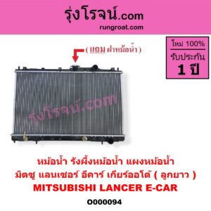 O000094 หม้อน้ำ รังผึ้งหม้อน้ำ แผงหม้อน้ำ MITSUBISHI มิตซู LANCER E-CAR แลนเซอร์ อีคาร์ 92 94 เกียร์ออโต้ ลูกยาว