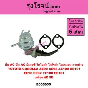 E005035 ปั๊ม AC (ปั้ม AC, ปั๊มเอซี) TOYOTA (โตโยต้า) / COROLLA (โคโรล่า AE100/101) (สามห่วง) , COROLLA (โคโรล่า AE90/92) (โดเรม่อน) เครื่อง 4E, 5E