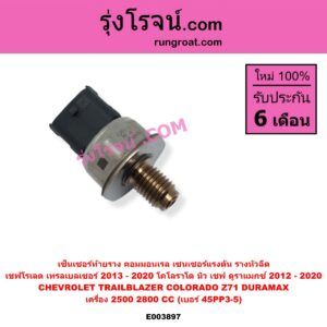 E003897 เซ็นเซอร์ท้ายราง คอมมอนเรล เซนเซอร์แรงดัน รางหัวฉีด CHEVROLET เชฟโรเลต COLORADO โคโลราโด 2012 - 2020 นิว เชฟ ดูราแมกซ์ Z71 DURAMAX TRAILBLAZER เทรลเบลเซอร์ 2013 - 2020 เครื่อง 2500 2800 ดูราแมกซ์ เบอร์ 45PP3-5