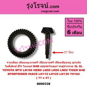 S000338 จานเดือย (เดือยหมู-บายศรี, เฟืองบายศรี เฟืองเดือยหมู) TOYOTA (โตโยต้า) / HERO (ฮีโร่ 1886 / 1888) (LN50, LN56) , HIACE (ไฮเอซ LH112 LH125 LH130 YH184) (รถตู้หัวจรวด 3L 5L) , LN106 (ไมตี้ X 4WD) , LN65 (ฮีโร่ 4X4) , MTX (ไมตี้ X 1988 - 1996) , SPORTRIDER (สปอร์ตไรเดอร์) , TIGER/TIGER D4D (ไทเกอร์ / ไทเกอร์ ดีโฟร์ดี) 11 x 41