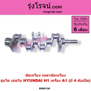 E005130 ข้อเหวี่ยง (เพลาข้อเหวี่ยง) HYUNDAI (ฮุนได) / H1 (เอชวัน) เครื่อง A1 (มี 4 ตับเป็ด)