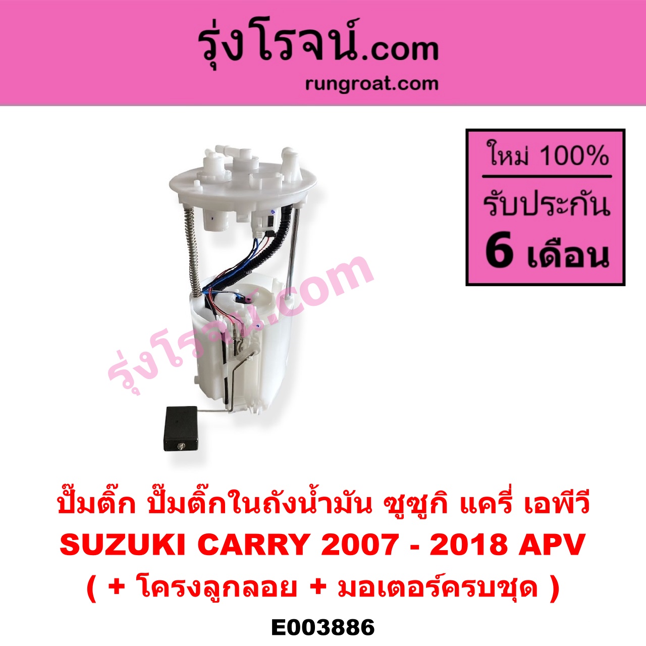 E003886 ปั๊มติ๊ก (ปั๊มติ๊กในถังน้ำมัน, ปั้มติ๊กนอกถัง) SUZUKI (ซูซูกิ) / APV (เอพีวี 05) CARRY (แครี่) (+ โครงลูกลอย + มอเตอร์ครบชุด)