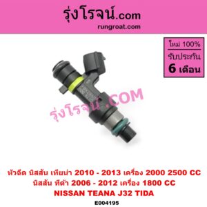 E004195 หัวฉีด (หัวละ) NISSAN (นิสสัน) / TEANA (เทียน่า J32 10/12) / TIDA (ทีด้า 06) TIDA เครื่อง 1800 / TEANA J32 ได้ทั้งเครื่อง 2000, 2500