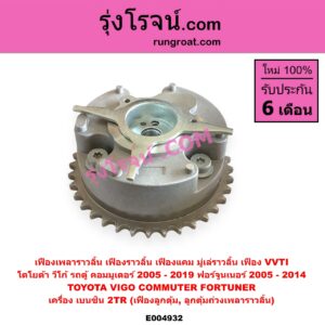 E004932 เฟืองเพลาราวลิ้น (เฟืองราวลิ้น, เฟืองแคม, มู่เล่ราวลิ้น, เฟือง VVTI) TOYOTA (โตโยต้า) / COMMUTER (รถตู้ คอมมิวเตอร์ คอมมูเตอร์ 2005 - 2019) , FORTUNER (ฟอร์จูนเนอร์ 2005 - 2014) (รุ่นแรก) , VIGO (วีโก้ 2004 - 2015) เครื่่อง เบนซิน 2TR (เฟืองลูกตุ้ม, ลูกตุ้มถ่วงเพลาราวลิ้น)