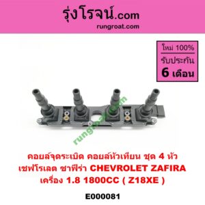 E000081 คอยล์จุดระเบิด (คอยล์หัวเทียน) CHEVROLET (เชฟโรเลต) / ZAFIRA (ซาฟีร่า 00) เครื่อง 1800 (Z18XE) (ชุด 4 หัว)