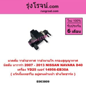 E003809 แวคคั่ม (วาล์วอากาศ, วาล์วหายใจ, กรองสูญญากาศ) NISSAN (นิสสัน) / NAVARA (นาวาร่า D40 07/10/12) (รุ่นแรก D40) เครื่อง YD25 (แว๊กกั๊มเทอร์โบ) (อยู่ตรงฝาหน้า ข้างไดชาร์ท) (เบอร์ 14956-EB30A)