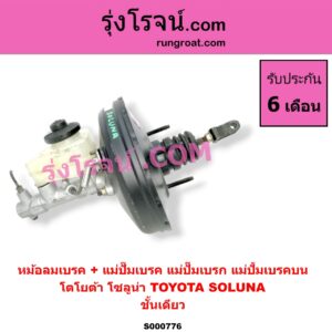 S000776 หม้อลมเบรค + แม่ปั๊มเบรค (แม่ปั๊มเบรก, แม่ปั้มเบรคบน) TOYOTA (โตโยต้า) / SOLUNA (โซลูน่า 97/99) ชั้นเดียว