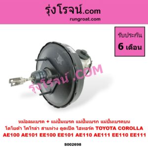 S002698 หม้อลมเบรค + แม่ปั๊มเบรค (แม่ปั๊มเบรก, แม่ปั้มเบรคบน) TOYOTA (โตโยต้า) / COROLLA (โคโรล่า AE100/101) (สามห่วง) , COROLLA (โคโรล่า AE110/111) (ตูดเป็ด / ไฮทอร์ค)