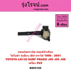 E003125 คอยล์จุดระเบิด (คอยล์หัวเทียน) TOYOTA (โตโยต้า) / * TOYOTA รุ่นอื่นๆ , LN130 (SURF, เซิฟ) , PRADO (พราโด้ J95 98) เครื่อง 5VZ