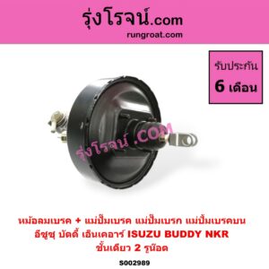 S002989 หม้อลมเบรค + แม่ปั๊มเบรค (แม่ปั๊มเบรก, แม่ปั้มเบรคบน) ISUZU (อีซูซุ) / BUDDY (บัดดี้) , NKR (เอ็นเคอาร์) (NKR บัดดี้) ชั้นเดียว 2 รูน๊อต