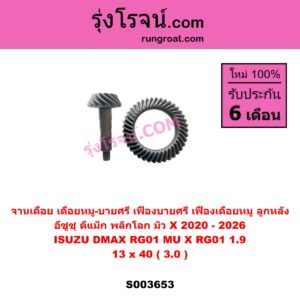 S003653 จานเดือย (เดือยหมู-บายศรี, เฟืองบายศรี เฟืองเดือยหมู) ISUZU (อีซูซุ) / D-MAX (ดีแม็ก ดีแม็ค DMAX 2020) (RG01 พลิกโลก), MU X (มิว X 2020) (RG01 1.9) 13 x 40 (3.0)