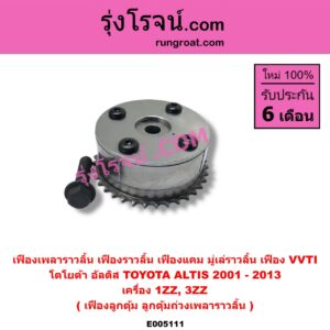 E005111 เฟืองเพลาราวลิ้น (เฟืองราวลิ้น, เฟืองแคม, มู่เล่ราวลิ้น, เฟือง VVTI) TOYOTA โตโยต้า ALTIS อัลติส 2001 - 2007 หน้าหมู รุ่นแรก ALTIS อัลติส 2008 - 2013 รุ่น 2 ดูโอ้ DUAL VVTI เครื่อง 1ZZ 3ZZ เฟืองลูกตุ้ม ลูกตุ้มถ่วงเพลาราวลิ้น