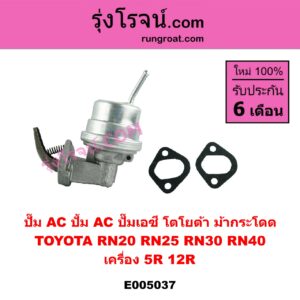 E005037 ปั๊ม AC (ปั้ม AC, ปั๊มเอซี) TOYOTA (โตโยต้า) / RN20, RN25 , RN30, RN40 (ม้ากระโดด) เครื่อง 5R, 12R