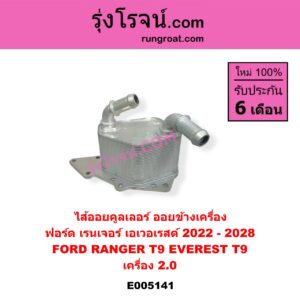 E005141 ไส้ออยคูลเลอร์ ออยข้างเครื่อง FORD ฟอร์ด EVEREST เอเวอเรสต์ 2022 - 2028 T9 รุ่น 4 , RANGER เรนเจอร์ T9 2022 - 2028 P703 เครื่อง 2.0