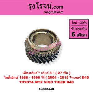 G000334 เฟืองเกียร์ TOYOTA โตโยต้า MTX ไมตี้เอ็กซ์ 1988 - 1996 , TIGER TIGER D4D ไทเกอร์ ไทเกอร์ ดีโฟร์ดี , VIGO วีโก้ 2004 - 2015 "เกียร์ 3" ( 27ฟัน )