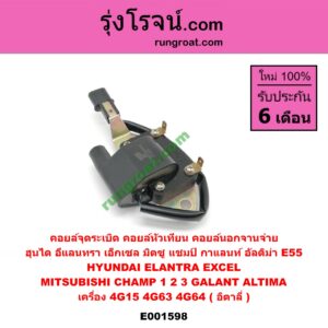 E001598 คอยล์จุดระเบิด (คอยล์หัวเทียน) HYUNDAI (ฮุนได) / ELANTRA (อีแลนทรา 90) , EXCEL (เอ็กเซล 92) , MITSUBISHI (มิตซู) / CHAMP (แชมป์ 1/2/3) , GALANT (กาแลนท์ อัลติม่า) เครื่อง 4G15, 4G63, 4G64 (คอยล์นอกจานจ่าย) (อิตาลี่)