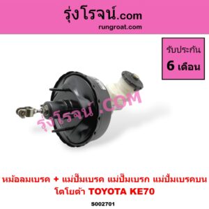 S002701 หม้อลมเบรค + แม่ปั๊มเบรค (แม่ปั๊มเบรก, แม่ปั้มเบรคบน) TOYOTA (โตโยต้า) / KE70