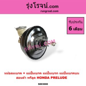 S003000 หม้อลมเบรค + แม่ปั๊มเบรค (แม่ปั๊มเบรก, แม่ปั้มเบรคบน) HONDA (ฮอนด้า) / PRELUDE (พรีลูด 94)