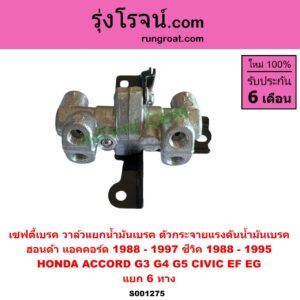 S001275 เซฟตี้เบรค (วาล์วแยกน้ำมันเบรค, ตัวกระจายแรงดันน้ำมันเบรค) HONDA (ฮอนด้า) / ACCORD (แอคคอร์ด 88) (G3) , ACCORD (แอคคอร์ด 90/92) (ตาเพชร / G4) , ACCORD (แอคคอร์ด 94/96) (ไฟท้ายก้อนเดียว / ไฟท้าย2ก้อน / G5) , CIVIC (ซีวิค 88/90) (เตารีด) (EF) , CIVIC (ซีวิค 92) (3ประตู /4ประตู) (EG) แยก 6 ทาง